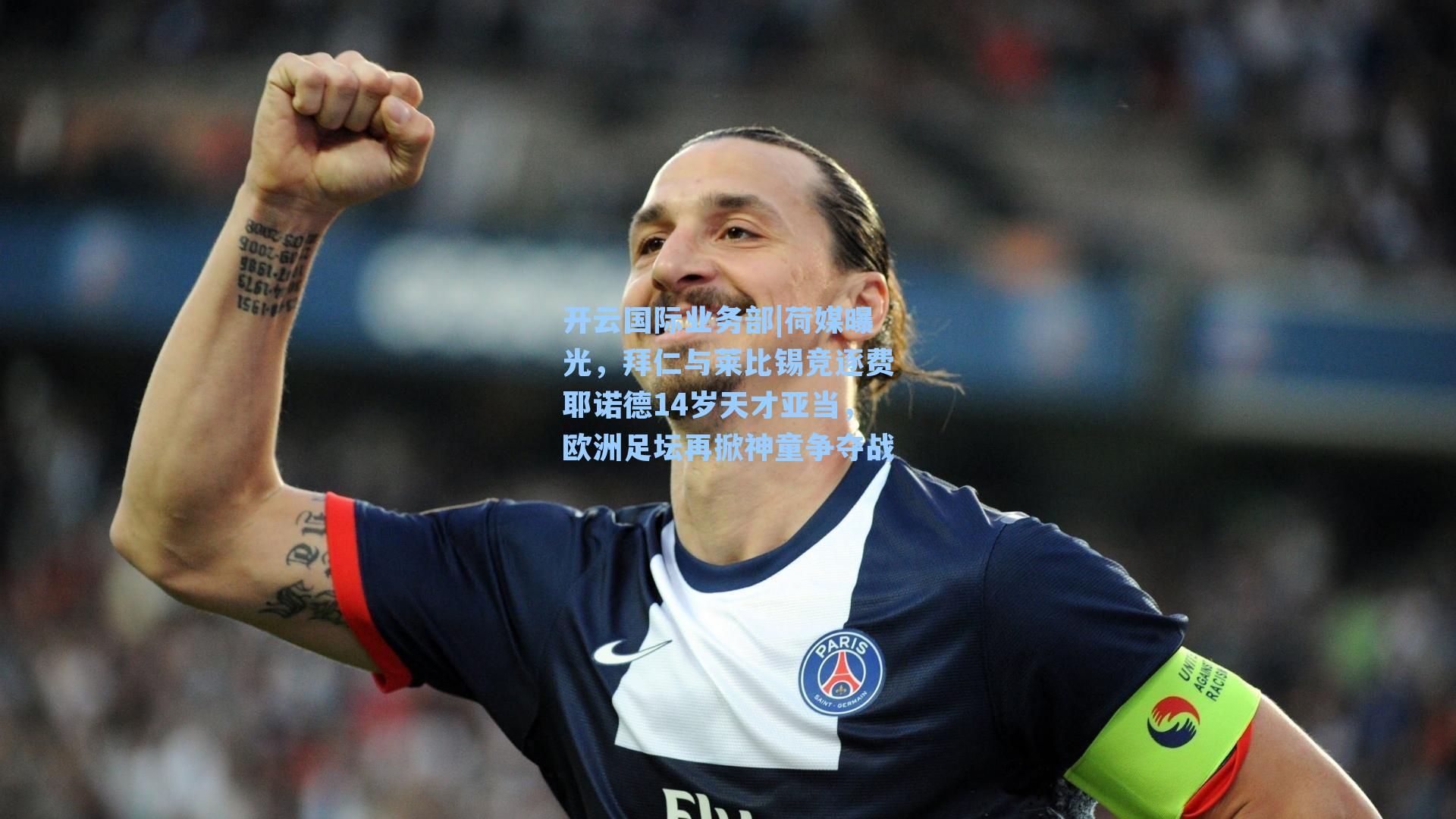 荷媒曝光,拜仁与莱比锡竞逐费耶诺德14岁天才亚当,欧洲足坛再掀神童争夺战