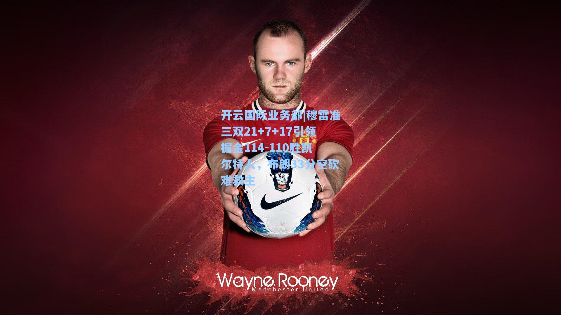 开云国际业务部|穆雷准三双21+7+17引领掘金114-110胜凯尔特人，布朗33分空砍难救主