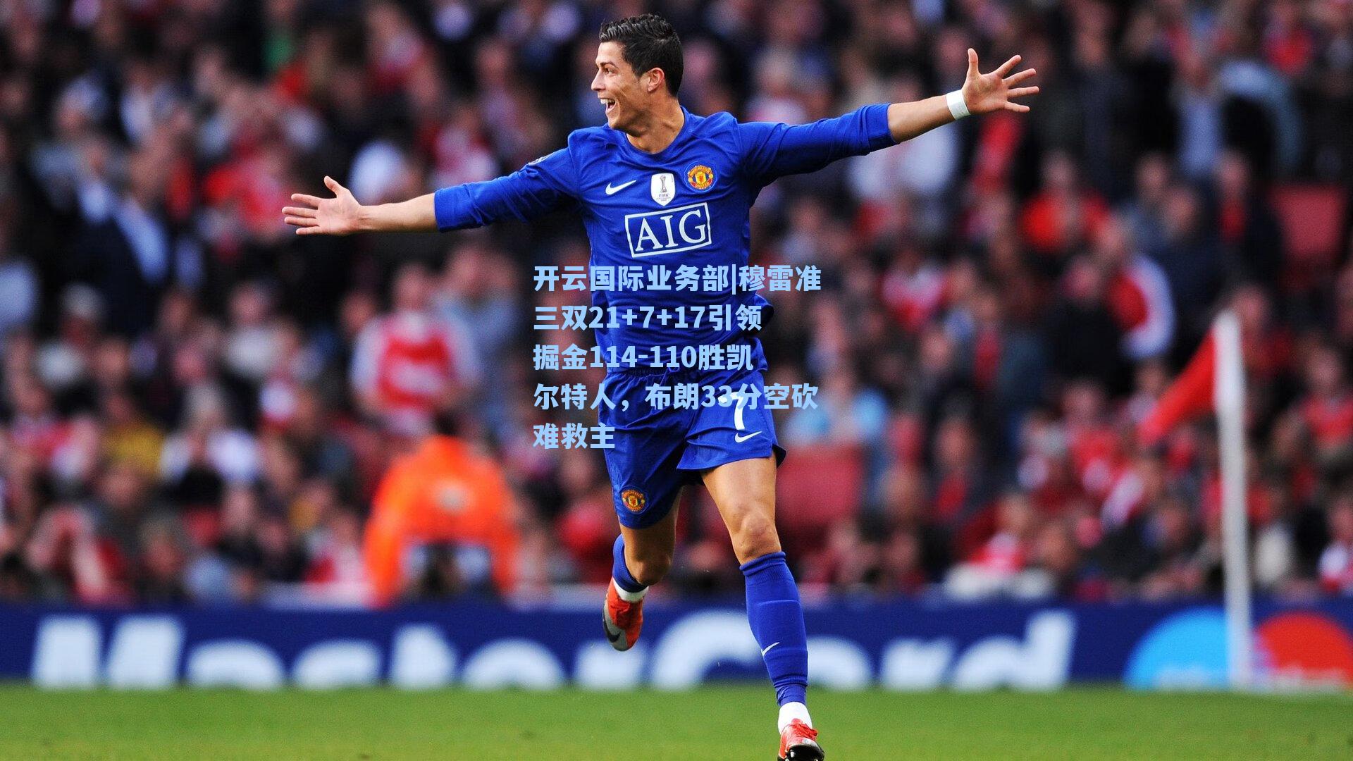 穆雷准三双21+7+17引领掘金114-110胜凯尔特人,布朗33分空砍难救主