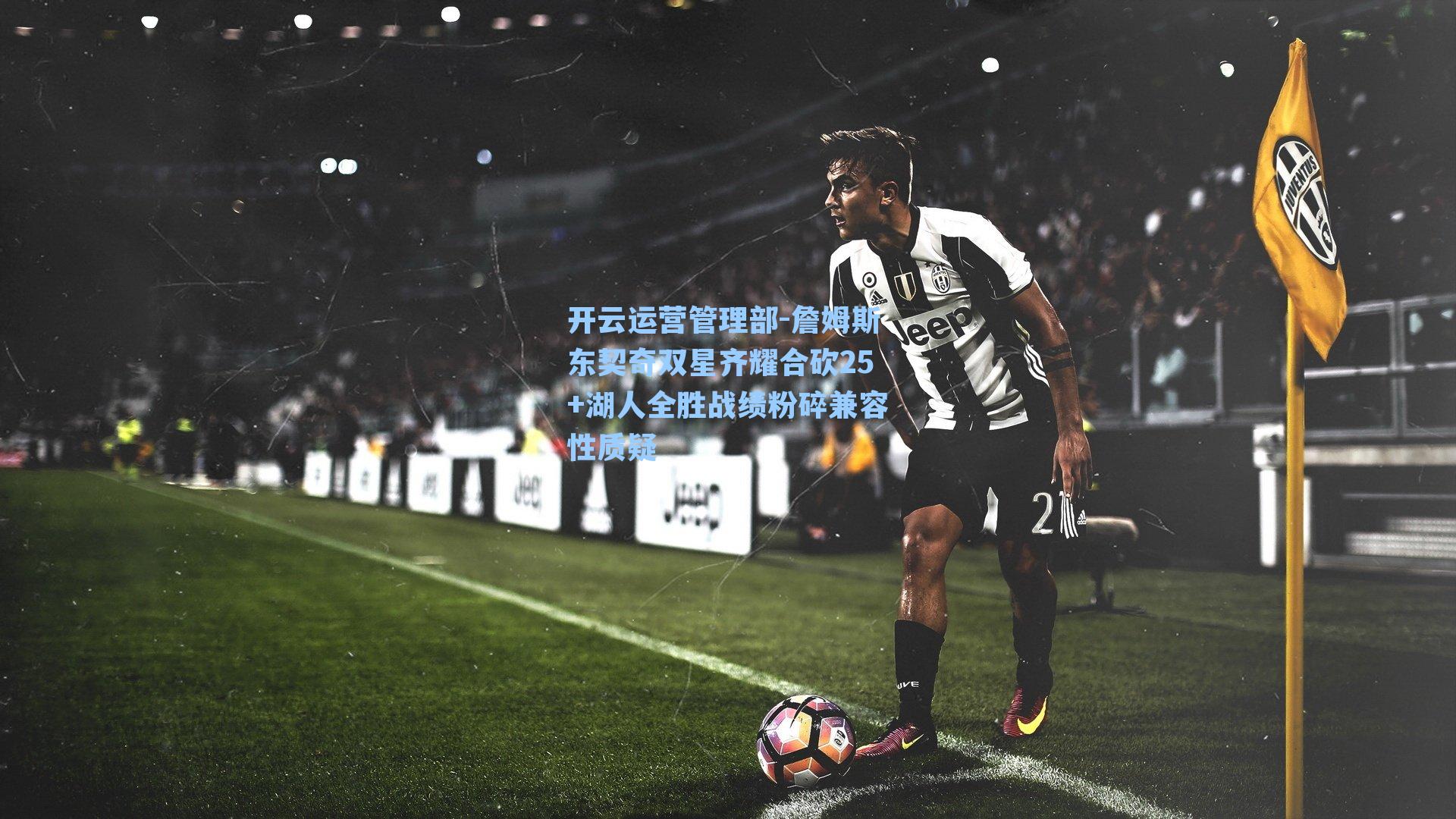 詹姆斯东契奇双星齐耀合砍25+湖人全胜战绩粉碎兼容性质疑