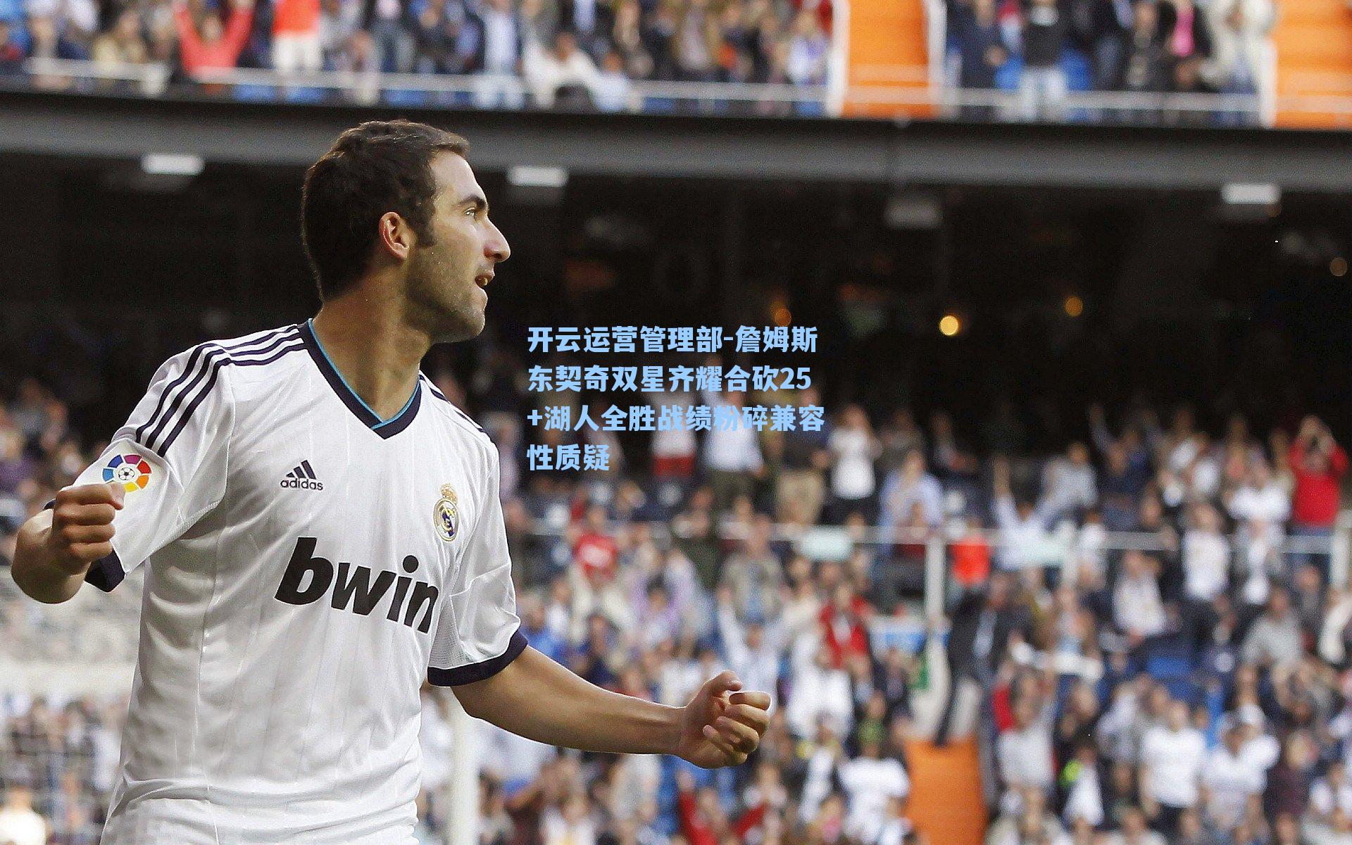 詹姆斯东契奇双星齐耀合砍25+湖人全胜战绩粉碎兼容性质疑