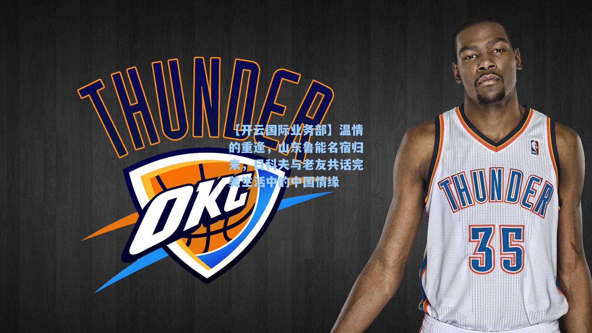 温情的重逢，山东鲁能名宿归来，日科夫与老友共话完美生活中的中国情缘