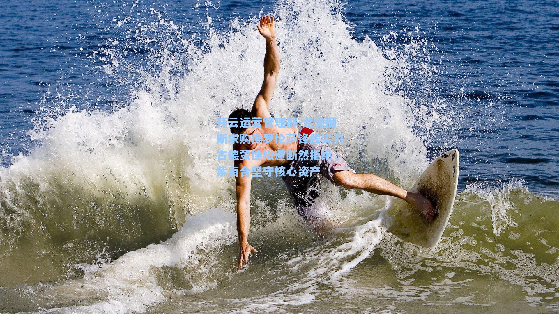 尤文图斯求购佛罗伦萨锋线尖刀古德蒙德松遭断然拒绝，紫百合坚守核心资产