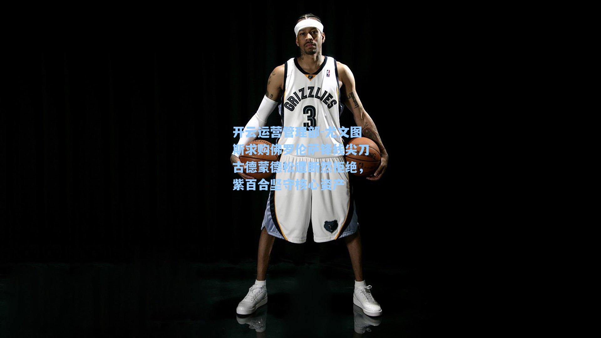 尤文图斯求购佛罗伦萨锋线尖刀古德蒙德松遭断然拒绝，紫百合坚守核心资产