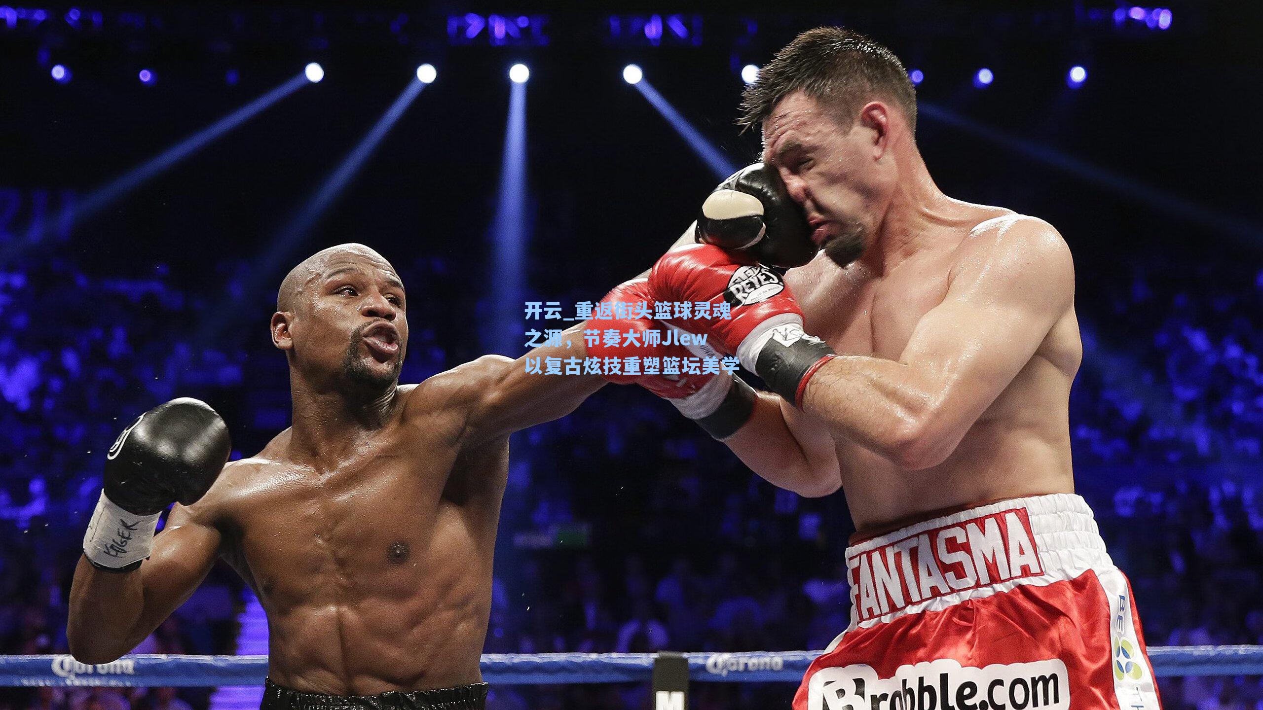 重返街头篮球灵魂之源，节奏大师Jlew以复古炫技重塑篮坛美学