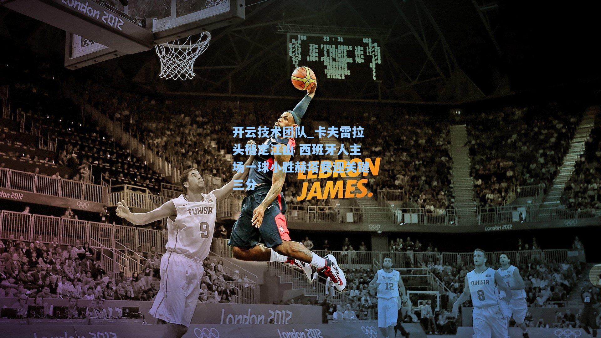 卡夫雷拉头槌定江山 西班牙人主场一球小胜赫塔费迎关键三分