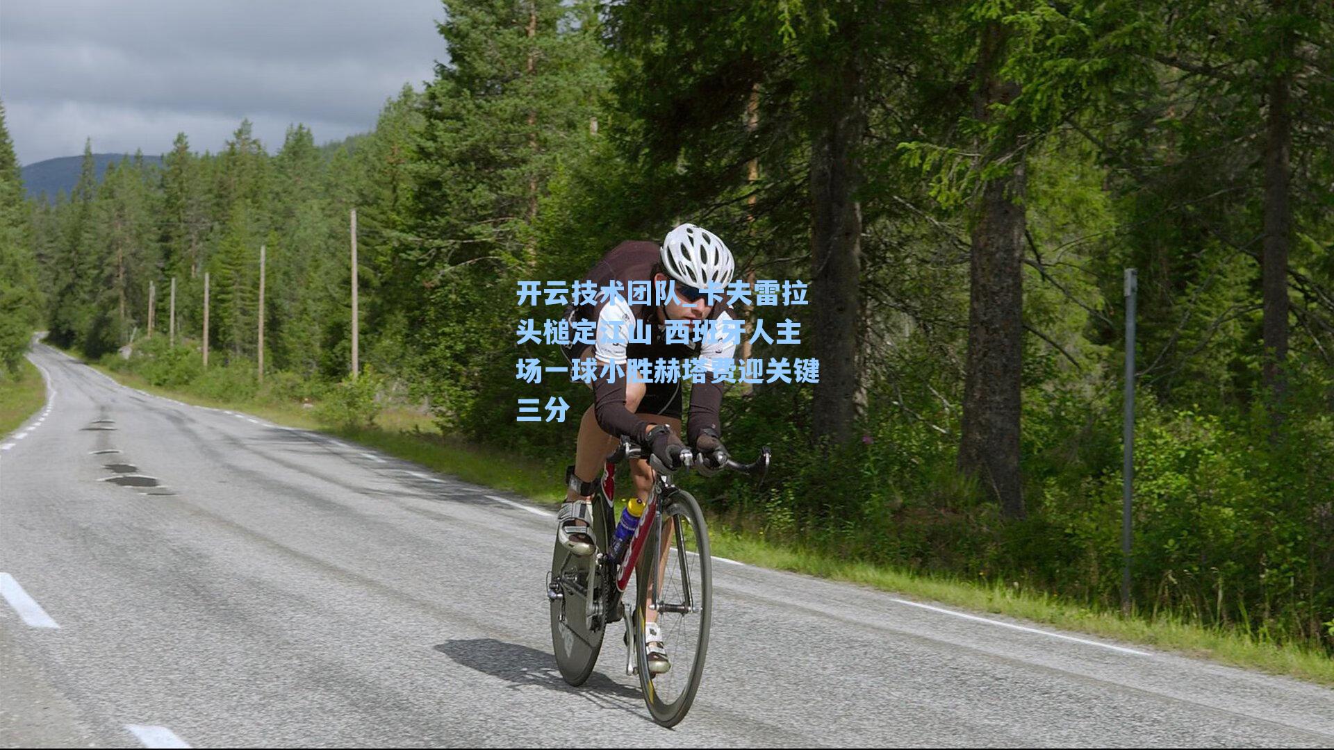 卡夫雷拉头槌定江山 西班牙人主场一球小胜赫塔费迎关键三分