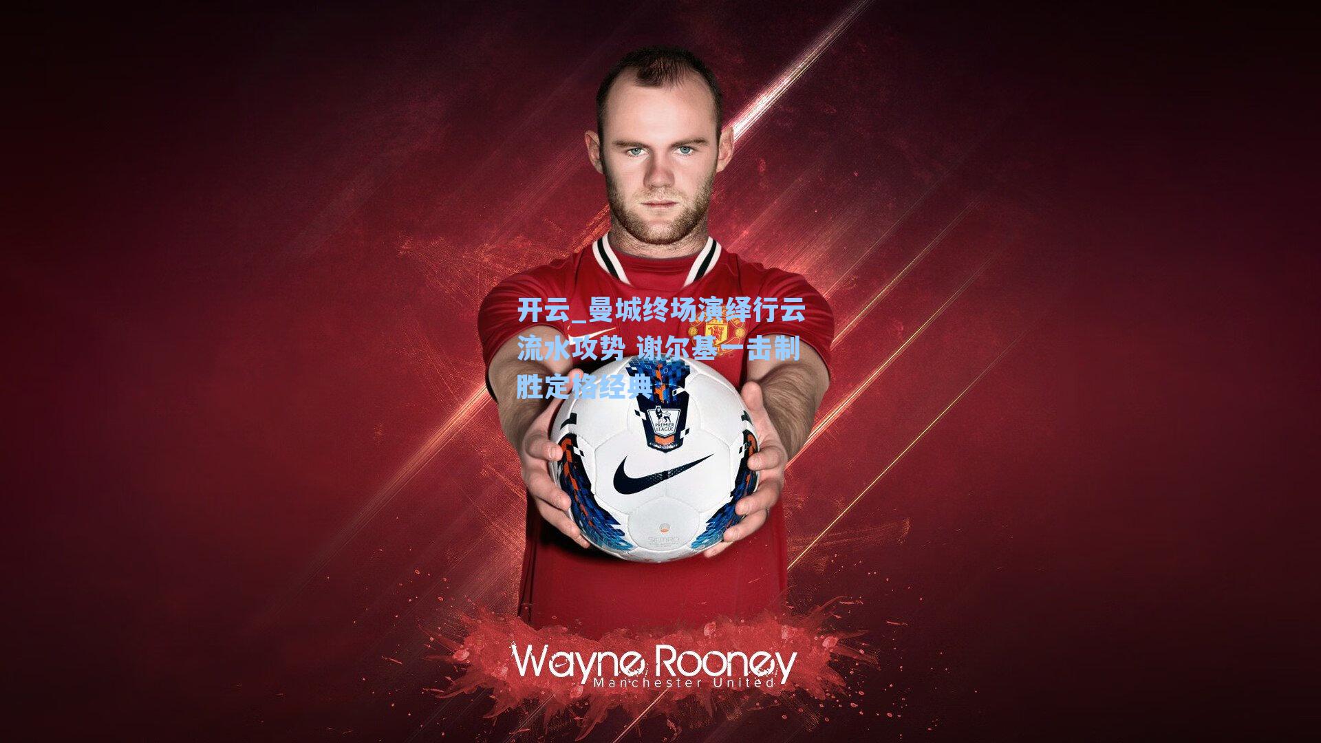 曼城终场演绎行云流水攻势 谢尔基一击制胜定格经典