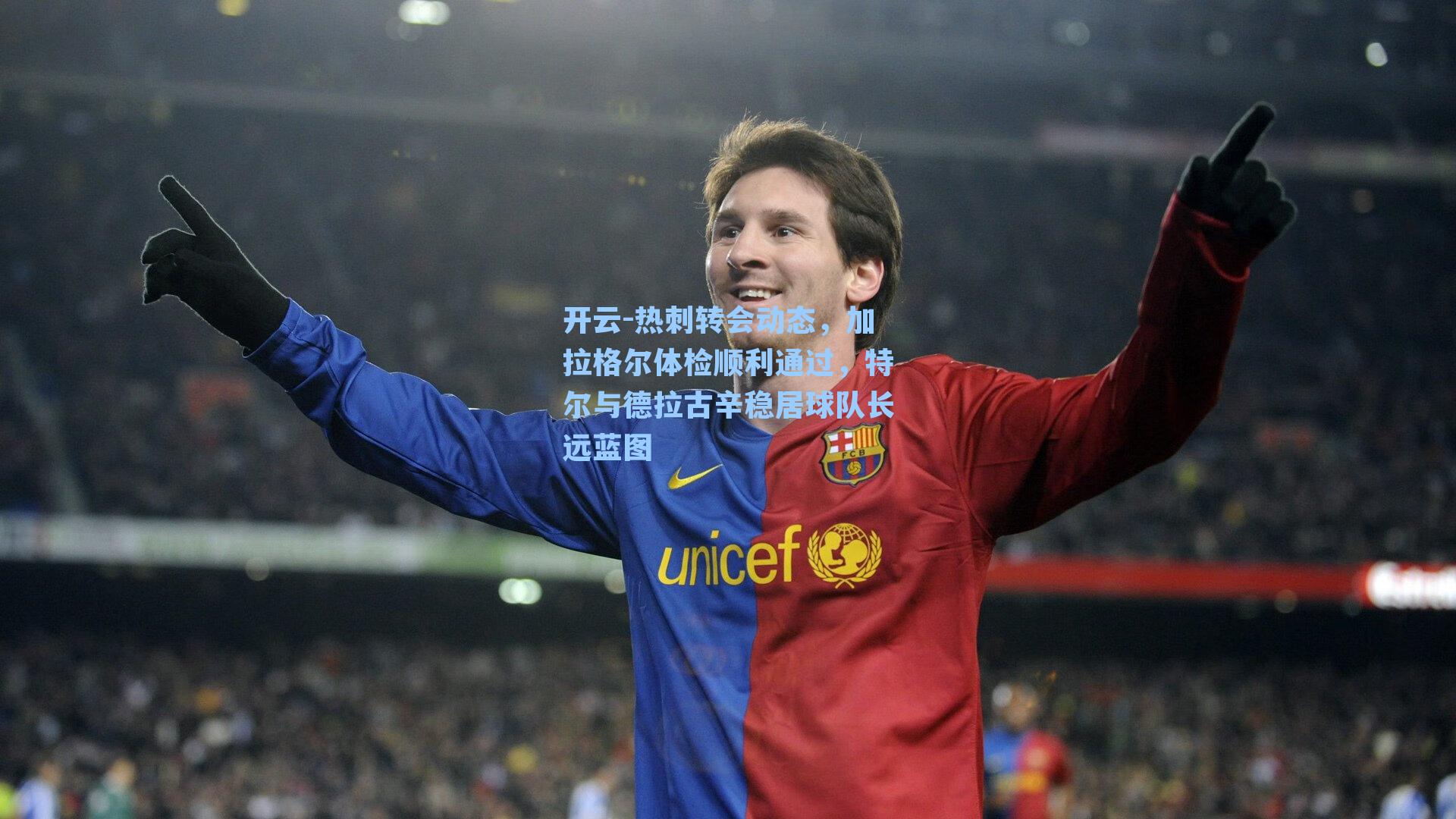 热刺转会动态，加拉格尔体检顺利通过，特尔与德拉古辛稳居球队长远蓝图