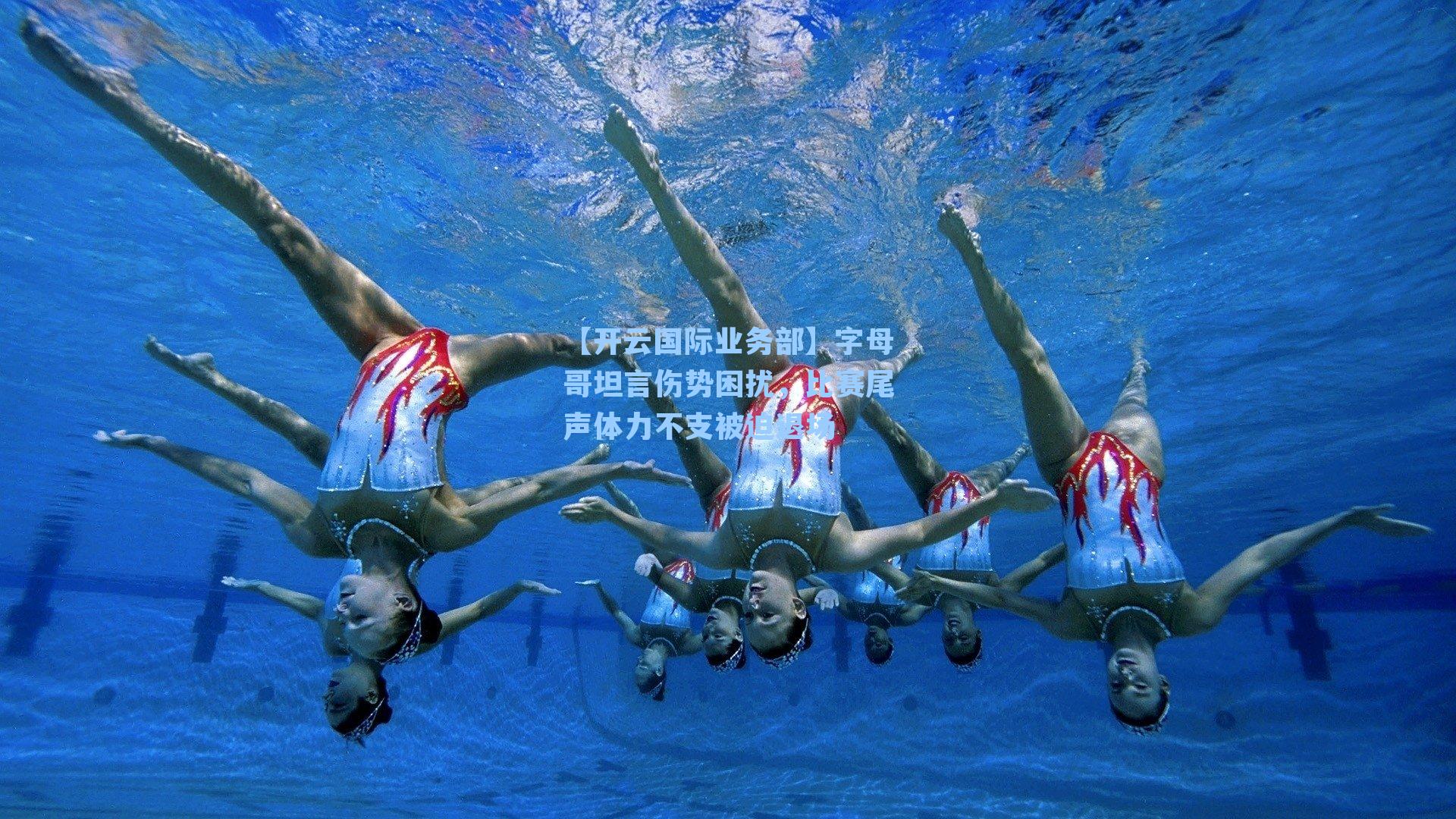 【开云国际业务部】字母哥坦言伤势困扰，比赛尾声体力不支被迫退场