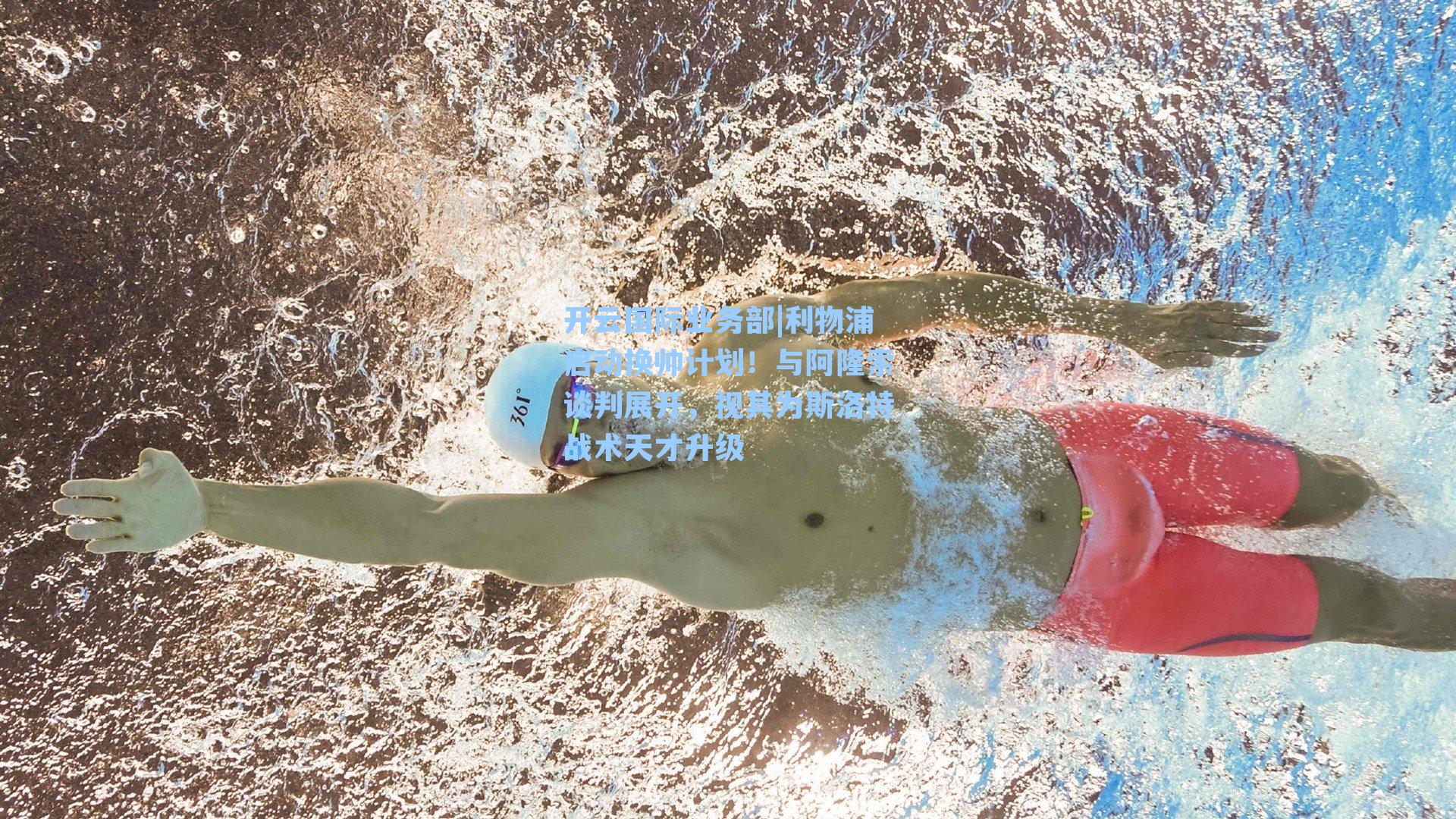 开云国际业务部|利物浦启动换帅计划！与阿隆索谈判展开，视其为斯洛特战术天才升级