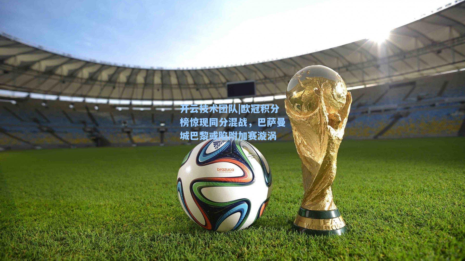 欧冠积分榜惊现同分混战,巴萨曼城巴黎或陷附加赛漩涡
