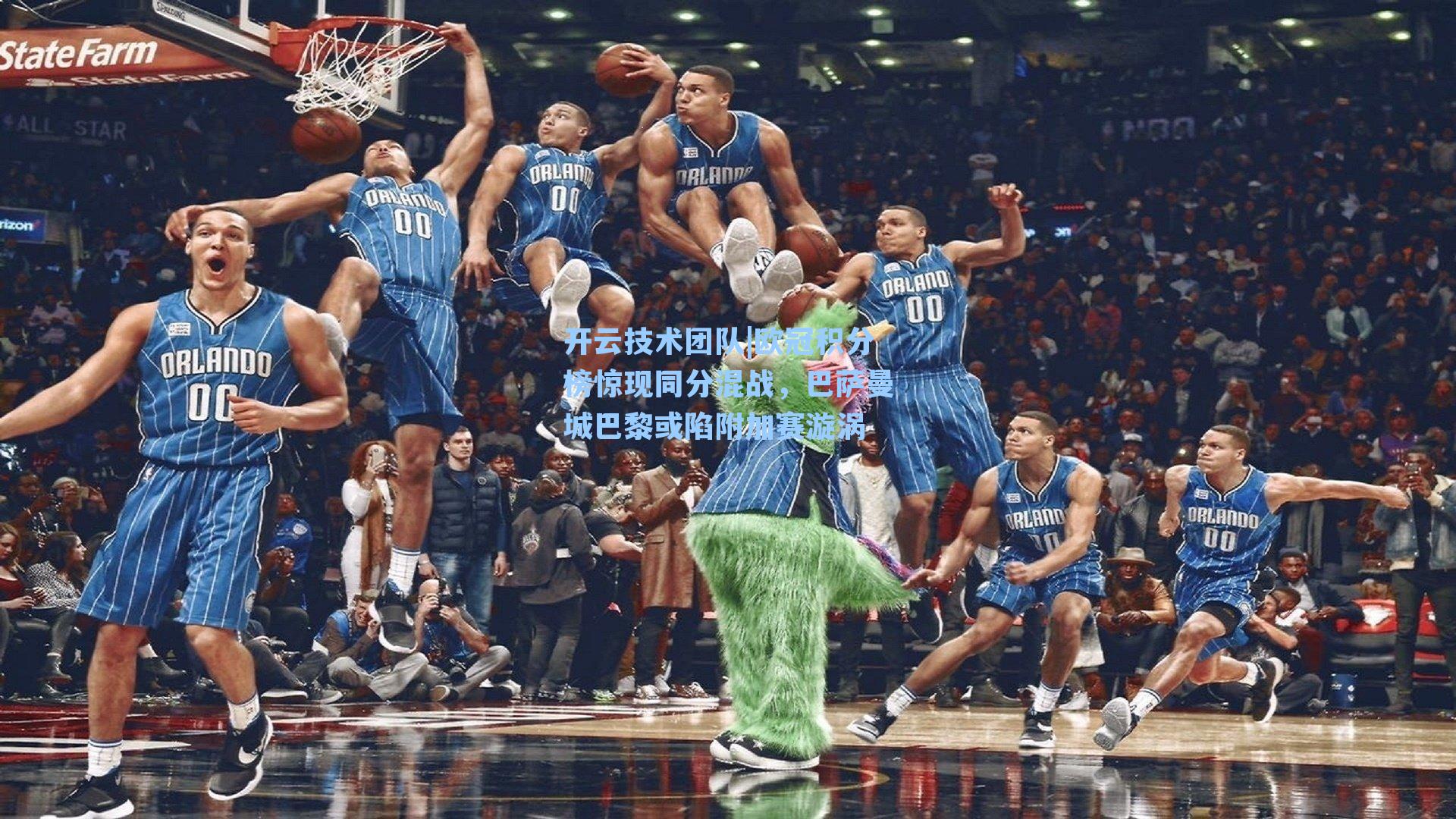 欧冠积分榜惊现同分混战,巴萨曼城巴黎或陷附加赛漩涡