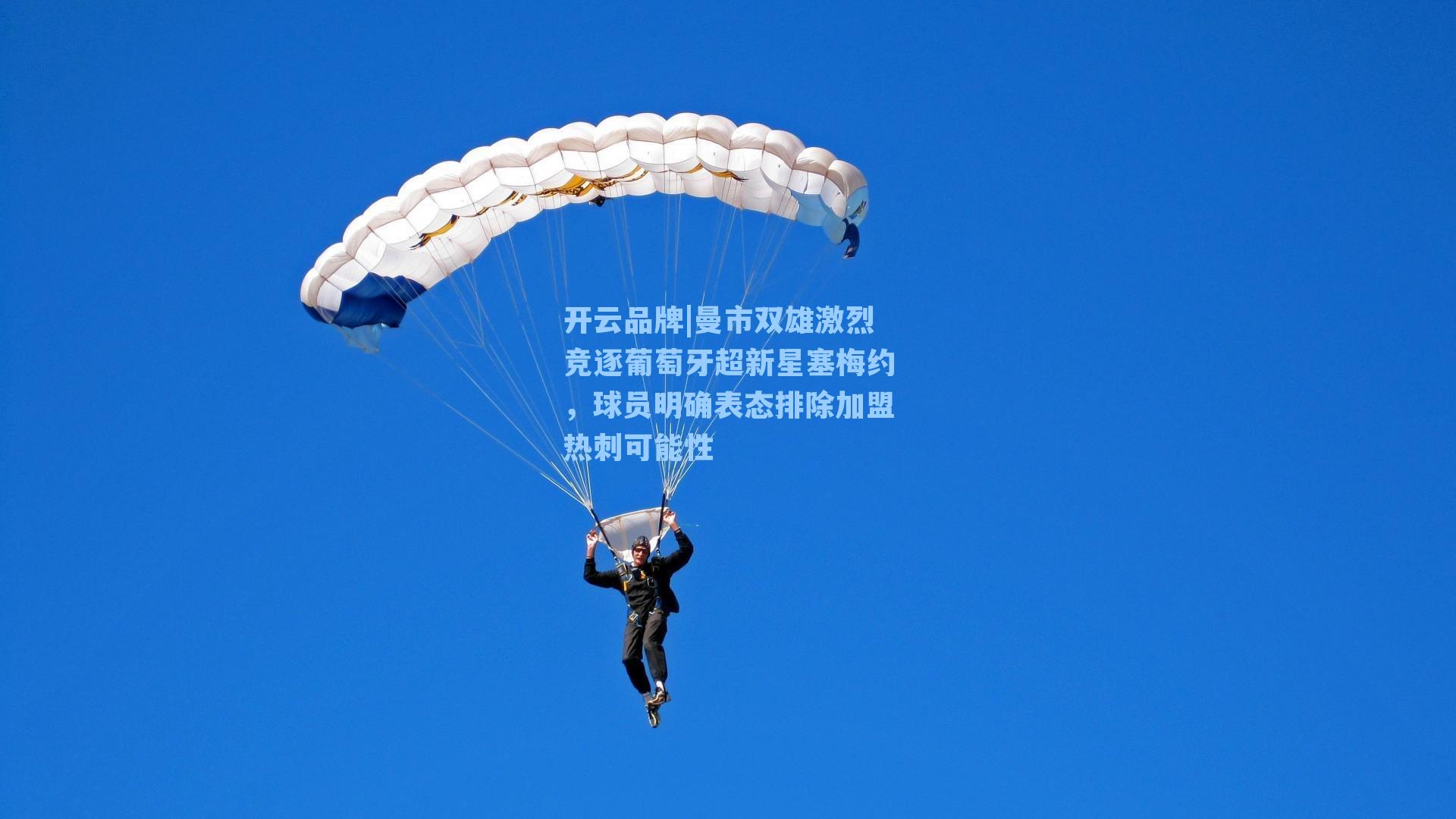 曼市双雄激烈竞逐葡萄牙超新星塞梅约,球员明确表态排除加盟热刺可能性