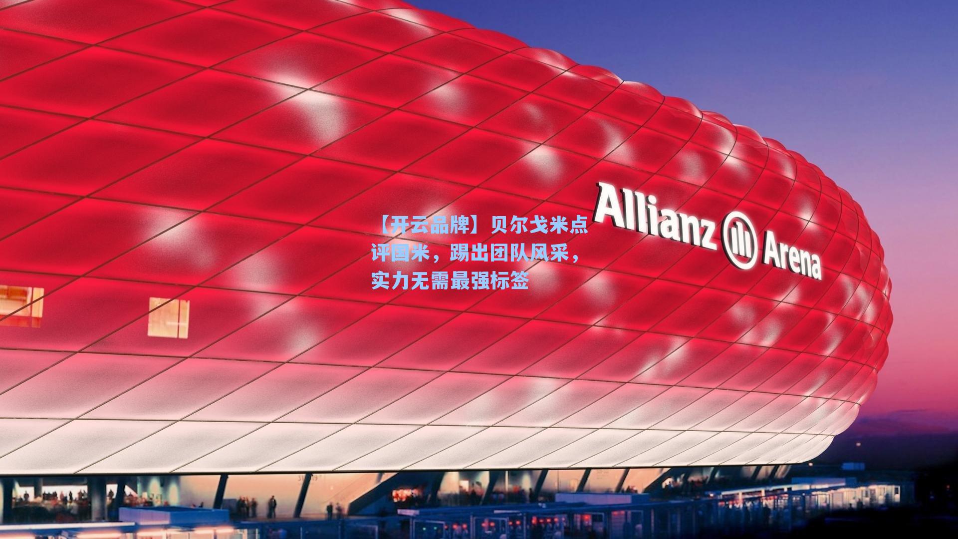【开云品牌】贝尔戈米点评国米，踢出团队风采，实力无需最强标签