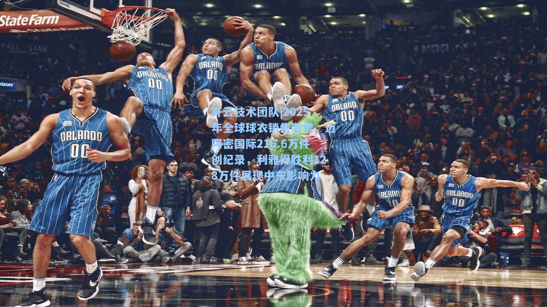 2025年全球球衣销售激增，迈阿密国际216.6万件创纪录，利雅得胜利128万件展现中东影响力