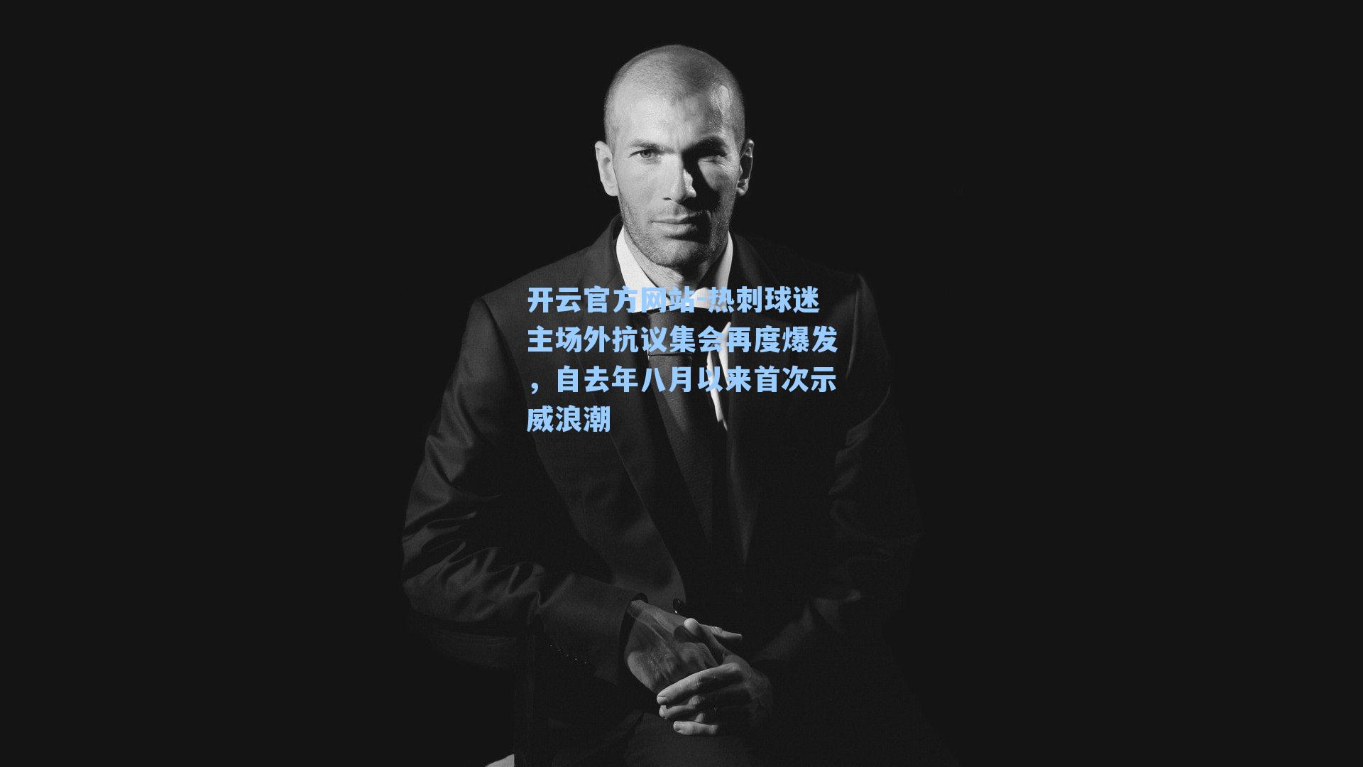 热刺球迷主场外抗议集会再度爆发，自去年八月以来首次示威浪潮